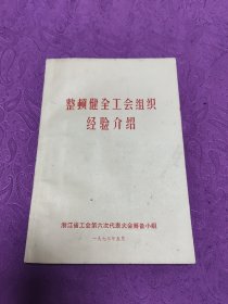 整顿健全工会组识经验介绍