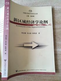 新区域经济学论纲——河南大学经济学学术文库 刘东勋 宋丙涛 耿明斋 9787801905857