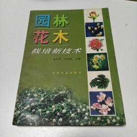 園林花木栽培新技術(shù)