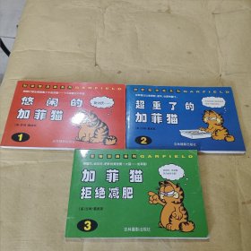 加菲猫漫画系列·1 悠闲的加菲猫、2 超重了的加菲猫 3 加菲猫拒绝减肥