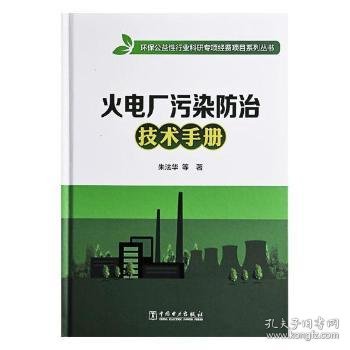火电厂污染防治技术手册