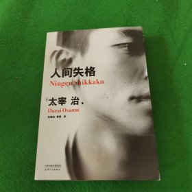 人间失格（百万册畅销纪念版，太宰治11篇代表作完整收录）