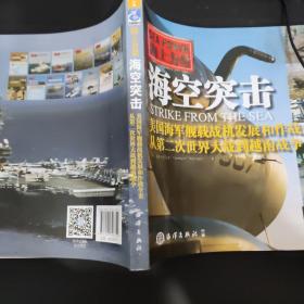 海空突击：美国海军舰载机发展和作战全史，从第二次世界大战到越南战争