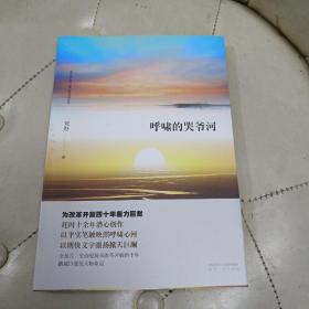 呼啸的哭爷河