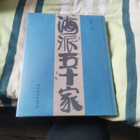 海派五十家（画册）（精装16开 铜版纸彩印，收录海派画家五十人的绘画、书法、篆刻精品及相关个人介绍）