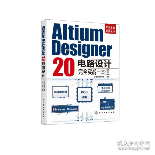 Altium Designer20电路设计完全实战一本通(双色图解视频教学) 云智造技术联盟  编著 9787122379139 化学工业出版社