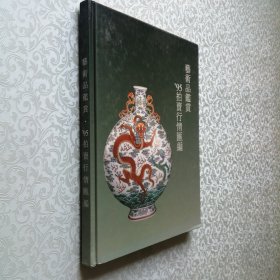 艺术品鉴赏 95拍卖行情汇编 大16开 精装本