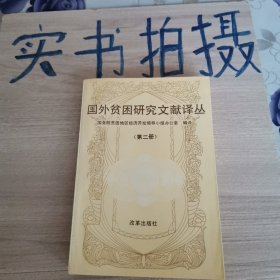 国外贫困研究文献译丛.第二册