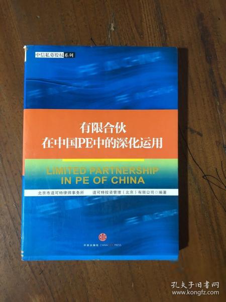 有限合伙在中国PE中的深化运用