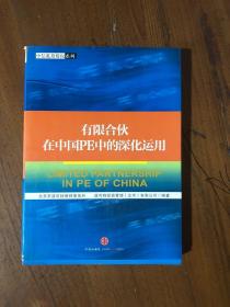 有限合伙在中国PE中的深化运用