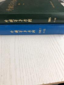 中国军事学术1985 1987合订本