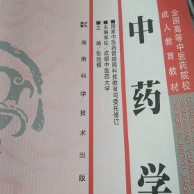 全国高等中医药院校成人教育教材：中药学