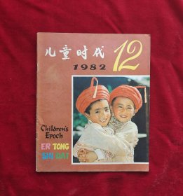 儿童时代 1982年12