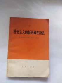 社会主义的新西藏在前进 带华国锋张春桥姚文元合影