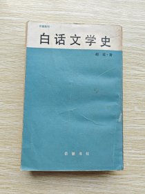 白话文学史