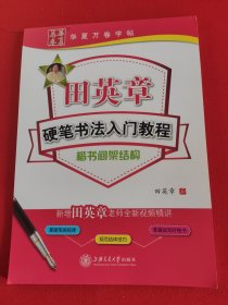 华夏万卷字帖 田英章硬笔书法入门教程:楷书间架结构