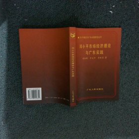 邓小平市场经济理论与广东实践——邓小平理论与广东实践研究丛书