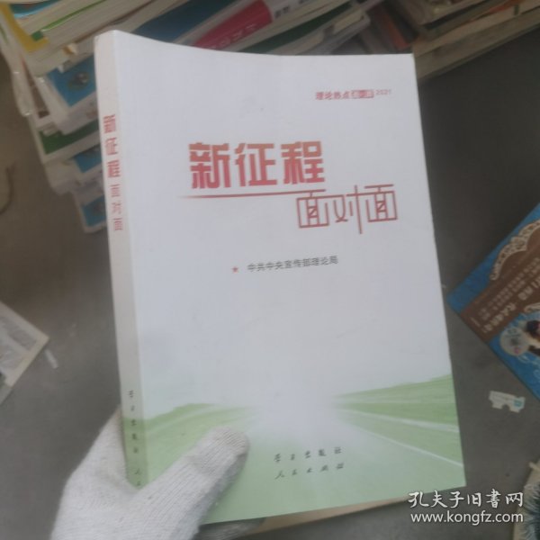 《新征程面对面—理论热点面对面·2021》