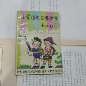 小学语文百课助读