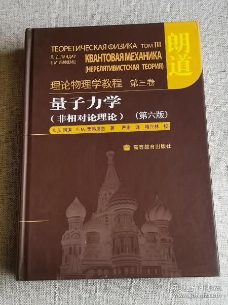 量子力学：朗道理论物理学教程 第三卷