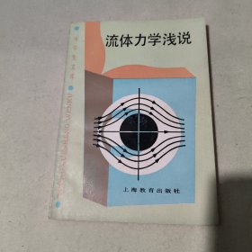 中学生文库 流体力学浅说