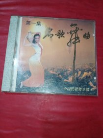 CD 中华民歌舞步情1
