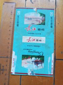 老烟标    长江香烟