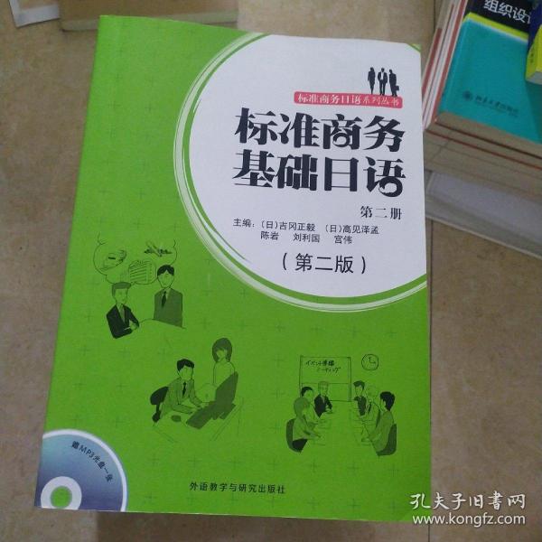 标准商务日语系列丛书：标准商务基础日语