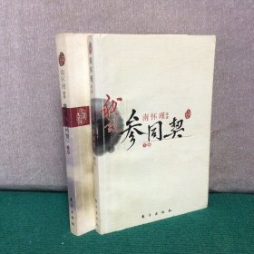 我说参同契（上）