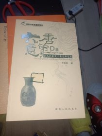 大唐意象：古长沙窑瓷上意笔画艺术