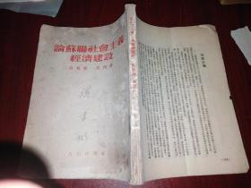 论苏联授予经济建设第四册，高级组，人民出版社1955年