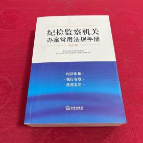 纪检监察机关办案常用法规手册（第二版）