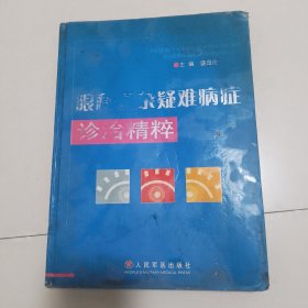 眼科复杂疑难病症诊治精粹（精装）