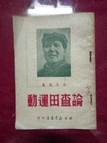 1949年 苏南【论查田运动】毛泽东著