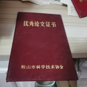 优秀论文证书