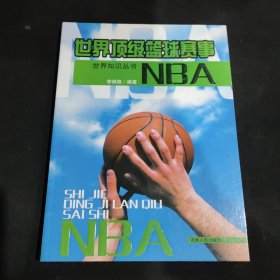 世界顶级篮球赛事：NBA