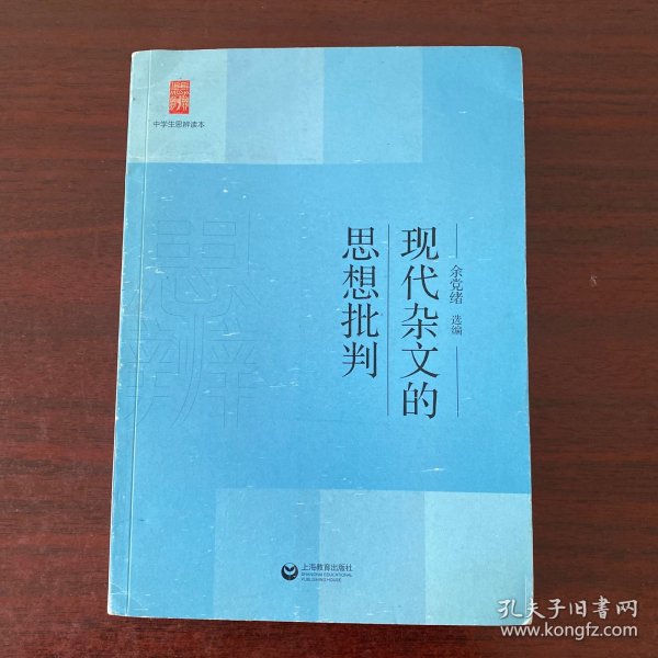 中学生思辨读本：现代杂文的思想批判