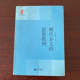 中学生思辨读本：现代杂文的思想批判