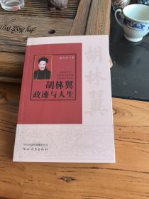胡林翼政迹与人生（一版一印）