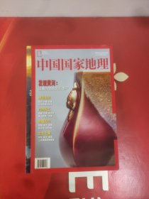中国国家地理-发现黄河:沿黄非物质文化遗产