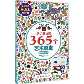 【正版书籍】从小爱玩的365个艺术创意：缤纷圣诞节