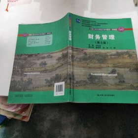 财务管理（第5版）/中国人民大学会计系列教材·简明版,.