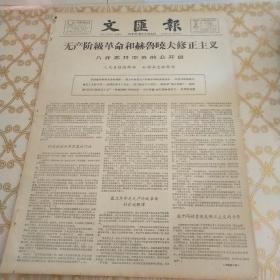 生日报 文汇报 1964年3月31日（4开四版）整版都是无产阶级革命和赫鲁晓夫修正主义八评苏共中央的公开信