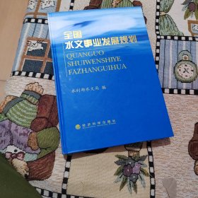 全国水文事业发展规划