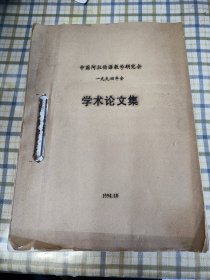 中国阿拉伯语教学研究会1994年会学术论文集