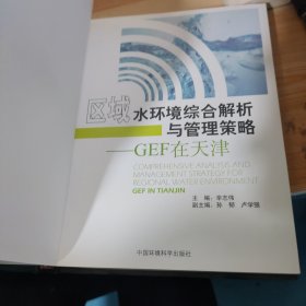 区域水环境综合解析及管理策略：GEF在天津