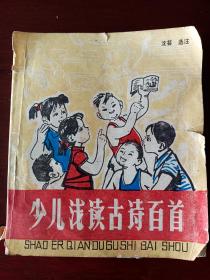 少儿浅读古诗百首1989年6月第1版1989年6月第1次印刷