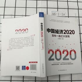 中国经济2020