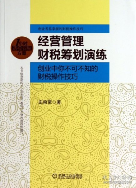 经营管理财税筹划演练：创业中你不可不知的财税操作技巧