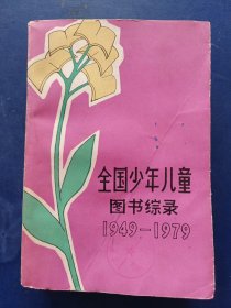 全国少年儿童图书综录1949-1979 一版一印馆藏书，内页干净整洁无写划很新，外品详见图